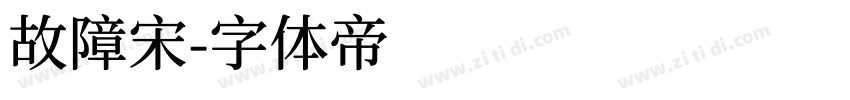 故障宋字体转换