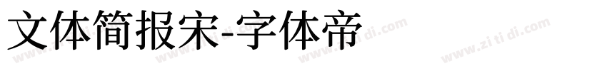 文体简报宋字体转换
