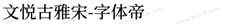 文悦古雅宋字体转换