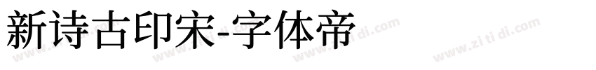 新诗古印宋字体转换