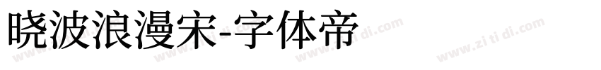 晓波浪漫宋字体转换