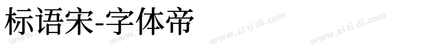 标语宋字体转换
