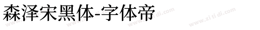 森泽宋黑体字体转换