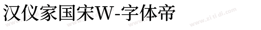 汉仪家国宋W字体转换