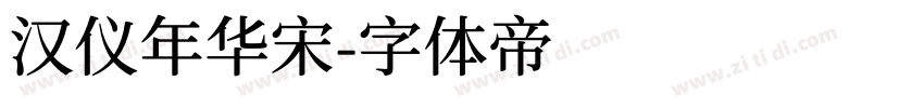 汉仪年华宋字体转换