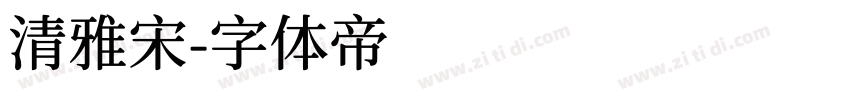 清雅宋字体转换
