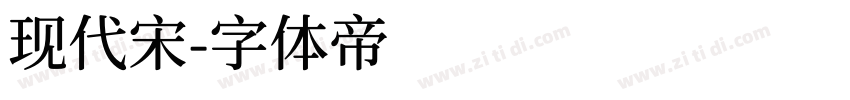 现代宋字体转换