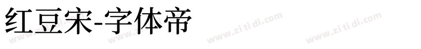 红豆宋字体转换