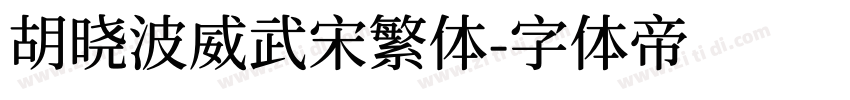 胡晓波威武宋繁体字体转换