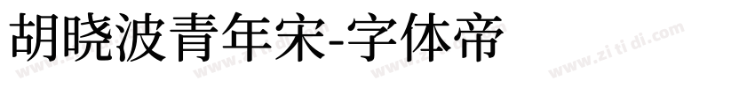 胡晓波青年宋字体转换