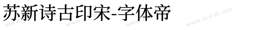 苏新诗古印宋字体转换