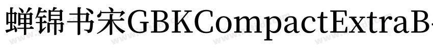蝉锦书宋GBKCompactExtraB字体转换
