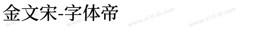 金文宋字体转换