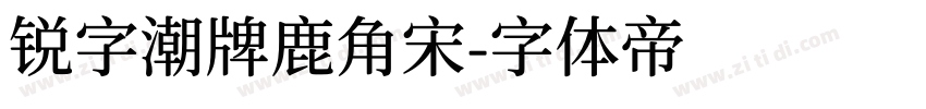 锐字潮牌鹿角宋字体转换