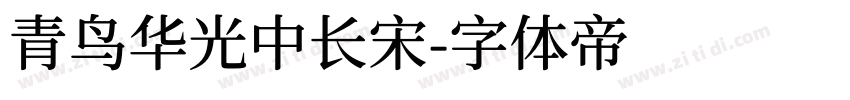 青鸟华光中长宋字体转换