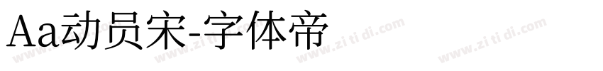 Aa动员宋字体转换