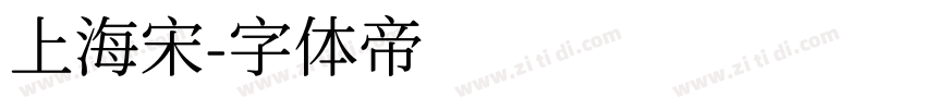上海宋字体转换