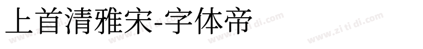 上首清雅宋字体转换