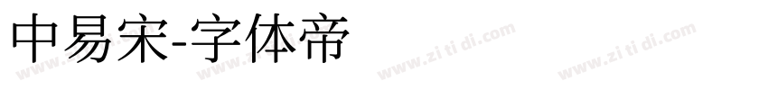 中易宋字体转换