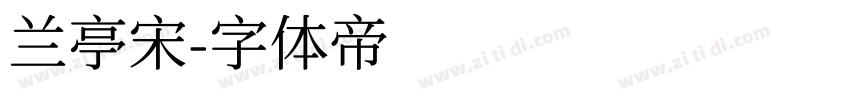 兰亭宋字体转换