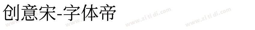 创意宋字体转换