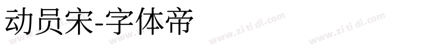 动员宋字体转换