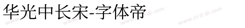 华光中长宋字体转换