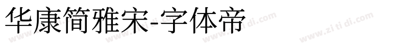 华康简雅宋字体转换