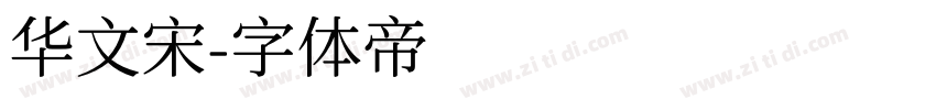 华文宋字体转换