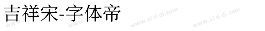 吉祥宋字体转换