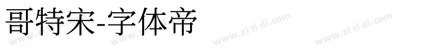 哥特宋字体转换