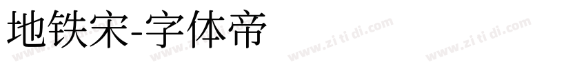 地铁宋字体转换