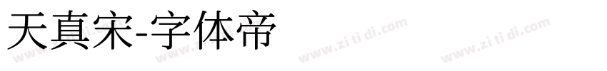 天真宋字体转换