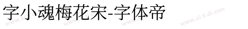 字小魂梅花宋字体转换