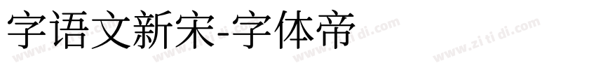 字语文新宋字体转换