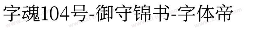 字魂104号-御守锦书字体转换