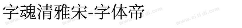 字魂清雅宋字体转换