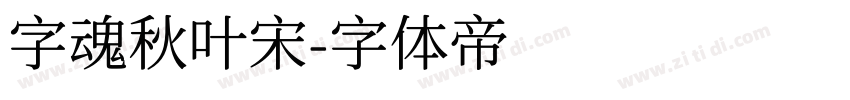 字魂秋叶宋字体转换