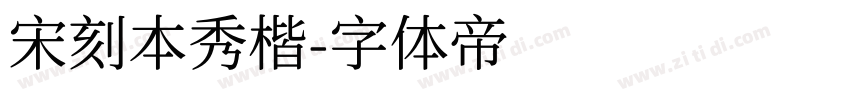 宋刻本秀楷字体转换
