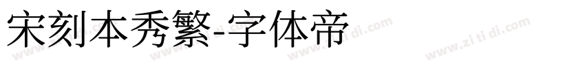 宋刻本秀繁字体转换