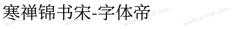 寒禅锦书宋字体转换