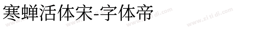 寒蝉活体宋字体转换