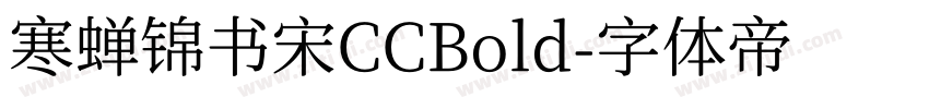 寒蝉锦书宋CCBold字体转换