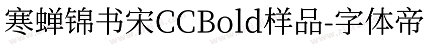 寒蝉锦书宋CCBold样品字体转换