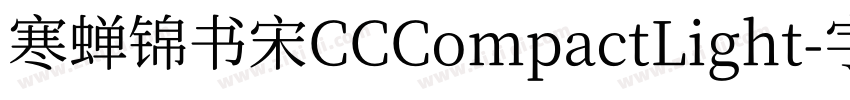 寒蝉锦书宋CCCompactLight字体转换