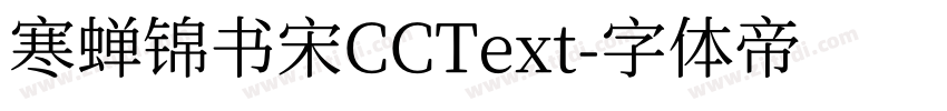 寒蝉锦书宋CCText字体转换