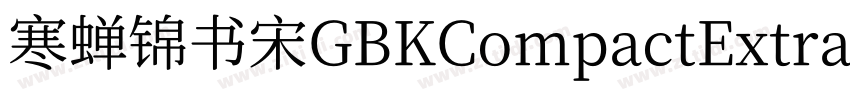 寒蝉锦书宋GBKCompactExtra字体转换