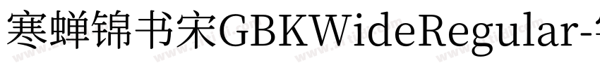 寒蝉锦书宋GBKWideRegular字体转换