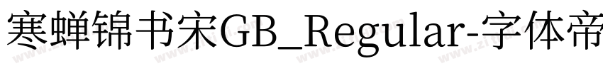 寒蝉锦书宋GB_Regular字体转换