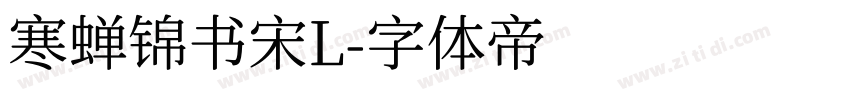 寒蝉锦书宋L字体转换